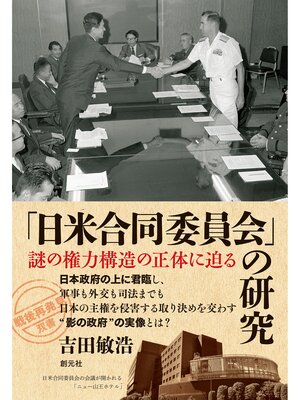 cover image of 「戦後再発見」双書５ 「日米合同委員会」の研究 謎の権力構造の正体に迫る